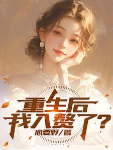 重生赘婿世界的