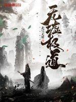 无极仙道百度百科 无极仙道百度百科