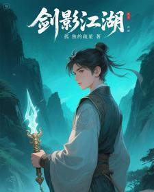 剑影江湖3d漫画 剑影江湖3d漫画