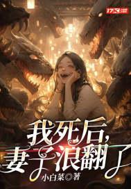 妻子浪翻了免费完整版