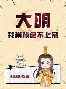 我崇祯绝不上吊起点 我崇祯绝不上吊起点