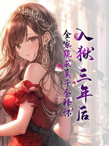 全家跪求真千金释怀 全家跪求真千金释怀