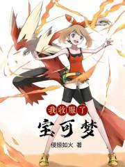 我收服了宝可梦笔趣阁 我收服了宝可梦笔趣阁