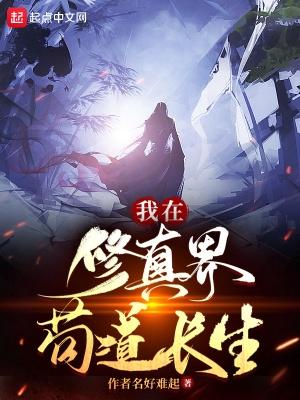 我在修仙界苟道长生免费阅读 我在修仙界苟道长生免费阅读