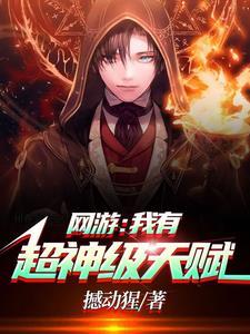 网游我有超神级天赋林天浩周小胖 撼动猩reborn 网游我有超神级天赋林天浩周小胖 撼动猩reborn