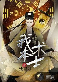 我本术士李庙旺免费阅读 我本术士李庙旺免费阅读