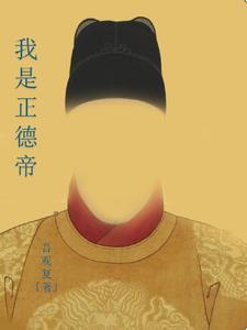 我是正德帝动漫 我是正德帝动漫