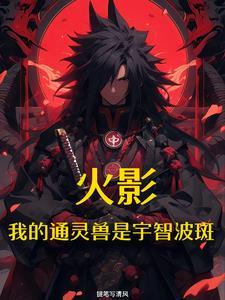 火影开局召唤宇智波斑 火影开局召唤宇智波斑