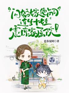 首长!你媳妇带着十个儿子来拆家免费阅读 首长!你媳妇带着十个儿子来拆家免费阅读