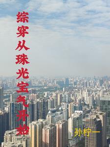 有空间的综穿 有空间的综穿