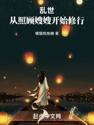 乱世从照顾嫂嫂开始修行免费阅读全文yy 乱世从照顾嫂嫂开始修行免费阅读全文yy