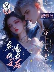 被懒汉宠上天全文免费阅读 被懒汉宠上天全文免费阅读