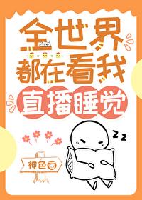 我靠直播种地火遍全星际免费阅读