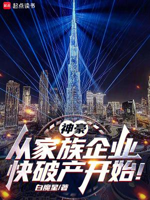 神豪从被赶出家门开始爱看书 神豪从被赶出家门开始爱看书