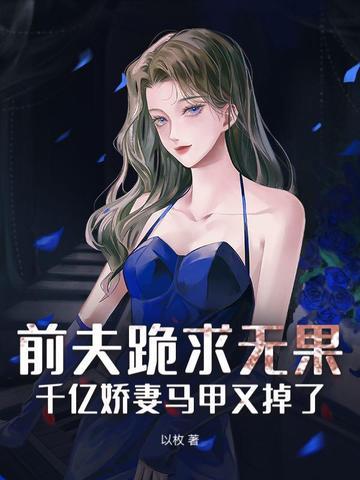 千亿总裁前夫慢慢来 千亿总裁前夫慢慢来