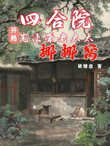 四合院这年轻人话不多就是干 四合院这年轻人话不多就是干