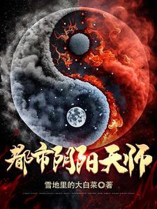 都市阴阳天师 在线阅读免费 都市阴阳天师 在线阅读免费