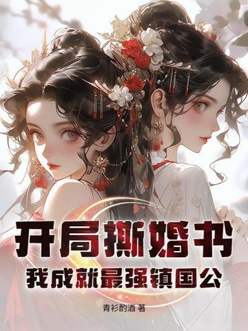 神壕开局怒撕结婚誓词 神壕开局怒撕结婚誓词