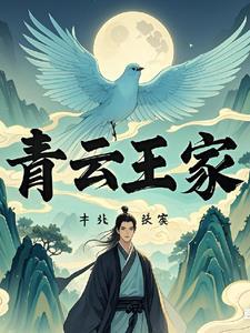 家族修仙青云王家 家族修仙青云王家