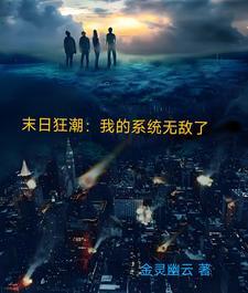 末日之无敌系统 末日之无敌系统