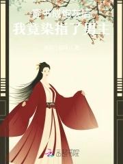 炮灰女配推荐 炮灰女配推荐
