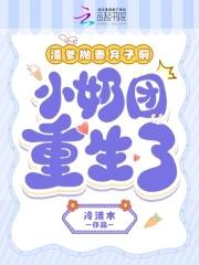 渣爹重生宠儿的 渣爹重生宠儿的