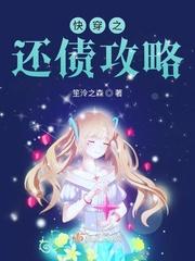 快穿之花式攻略手册 快穿之花式攻略手册