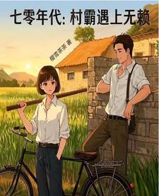 七零年代村霸婆婆 七零年代村霸婆婆