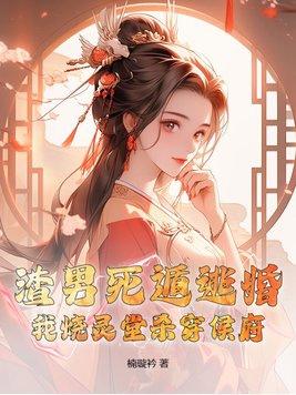 渣男死遁逃婚?我烧灵堂杀穿侯府最新章节 渣男死遁逃婚?我烧灵堂杀穿侯府最新章节