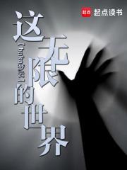 这个无限世界真不