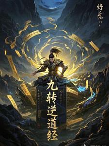九转道经无弹窗无广告阅读 九转道经无弹窗无广告阅读