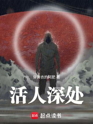 活人深处笔趣阁无