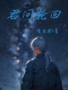 轮回九问 轮回九问