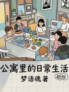公寓里有啥 公寓里有啥