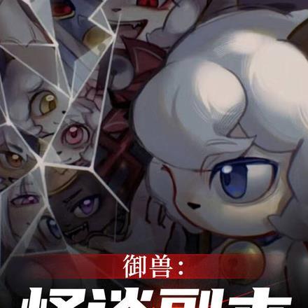 御兽我才是最大boss
