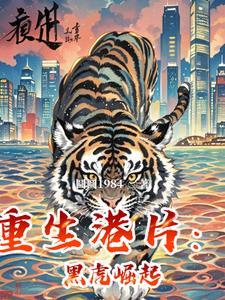 重生为黑虎的 重生为黑虎的