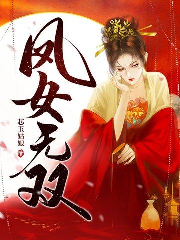凤女无双苏时锦全文免费阅读 凤女无双苏时锦全文免费阅读