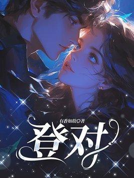 登对一枝发发 登对一枝发发