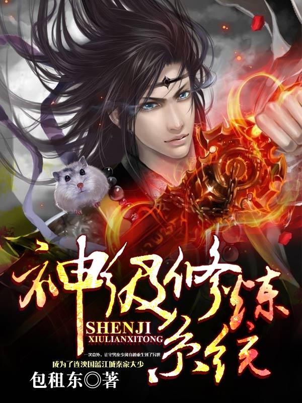 神级修炼系统 神级修炼系统