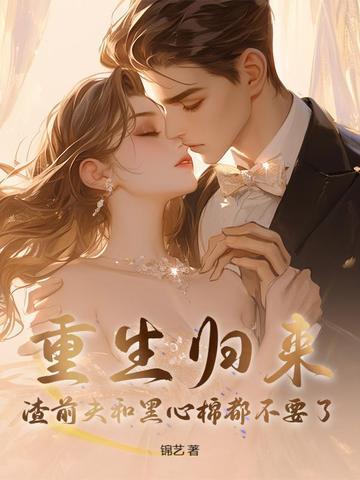 闭眼当天,渣老公要给白月光一个归宿 闭眼当天,渣老公要给白月光一个归宿