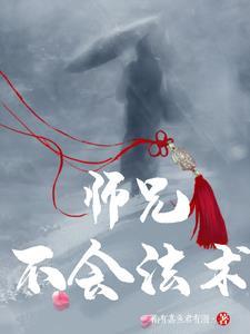师父不好了,大师兄被仙女拐跑了 师父不好了,大师兄被仙女拐跑了