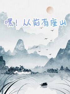 嘿!从前有座山 嘿!从前有座山