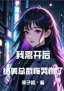 成全你和白月光,我走你哭什么 成全你和白月光,我走你哭什么