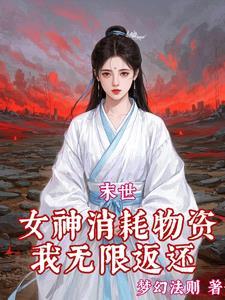 钓系总裁他明撩暗哄 澜笙 钓系总裁他明撩暗哄 澜笙