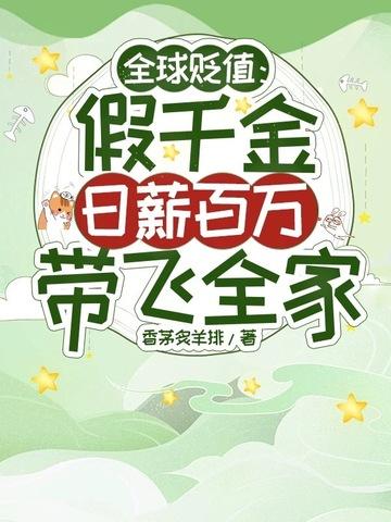 全球贬值:假千金日薪百万带飞全家 全球贬值:假千金日薪百万带飞全家