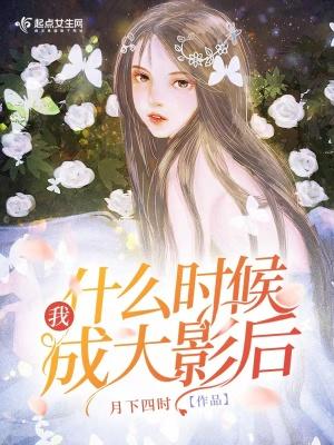 我什么时候成大影后 我什么时候成大影后
