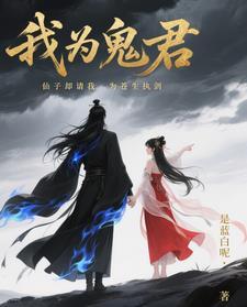 我为鬼君,仙子却请我为苍生执剑 我为鬼君,仙子却请我为苍生执剑