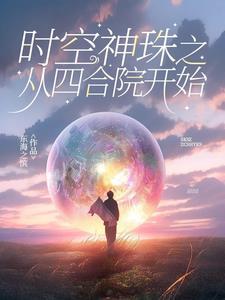 时空神珠之从四合院开始 时空神珠之从四合院开始