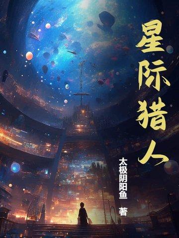 星际猎人 星际猎人