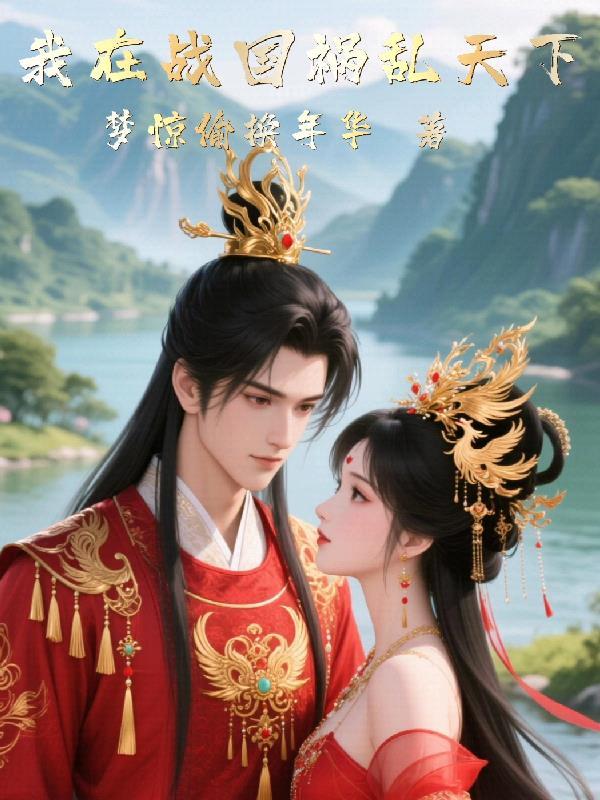 我在战国祸乱天下 我在战国祸乱天下